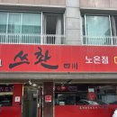 삼선16 | [대전 노은동] 중식당 쓰촨, 불향가득 삼선짬뽕&amp;간짜장 후기