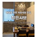 광주 매월동 한우 샤브샤브 맛집, 룸식당으로 프라이빗한 청민샤브