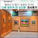꿈이있는나무작은도서관 | 제천시립도서관 제49회 초대전: 김경미 작가의 &#39;나를 멈추게 한 순간들&#39; 전시 후기