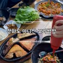 보리쌈밥 | [인천/강화도 마니산 맛집] 제육,생선구이 마니산보리쌈밥 솔직후기