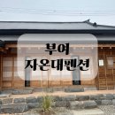 부여자온대펜션 | 부여 한옥펜션 자온대펜션 시골통닭 배달 후기