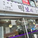 떡보라2호점 이미지