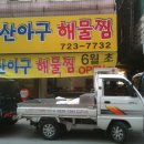 마산아구해물
