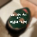 일산피부관리:: 마두피부샵 아훔에스테틱 에서 여드름관리 받은 후기