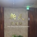 신천차이나 이미지