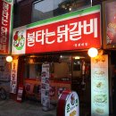 불타는 닭갈비 네이버블로그