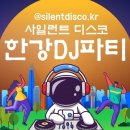반포한강공원-17 (옥외) | 한강 무소음 DJ파티 반포한강공원 솔직후기 (Feat.주차장)
