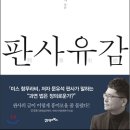 판사유감 : 현직 부장판사가 말하는 법과 사람 그리고 정의 이미지