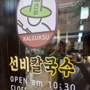 씨유화성동탄한림점 | 따뜻한 국물이 예술인 석우동 맛집 선비칼국수 한림대학교동탄성심병원점