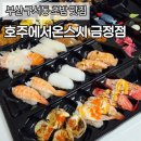 호주에서 온 스시 당감점 | [금정구맛집] 구서동 초밥 맛집 호주에서온스시 금정점 포장 후기