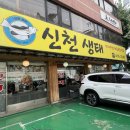 신천생태 | [잠실새내 맛집] 신천 생태찌개 생태탕 내돈내산 후기