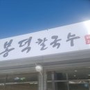 봉덕과자점
