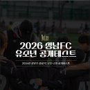 2026년 상반기 성남FC U12·U10 공개테스트 안내 이미지