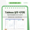 엑셀실무 | [원데이클래스 8회차 후기] Tableau 실무 시각화 - 엑셀 데이터를 활용한 대시보드 완성하기