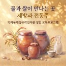 약사동제방유적전시관, `물과 쌀이 만나는 곳, 제방과 전통주` 운영 이미지