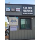 도동종합자동차정비 이미지