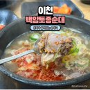 백암토종순대국 | 이천 순대국 맛집 백암 토종 순대 맑은 스타일의 국물,내돈내산 솔직 후기