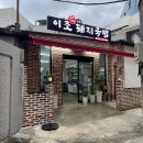 마산회원구 ⓓ-15 | 창원마산 맛집 돼지국밥 국물 제대로인 이조토종돼지국밥 솔직후기