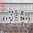 차이린영등포타임스퀘어점 | [영등포 타임스퀘어]가성비 스시 맛집 스시로/내돈내산