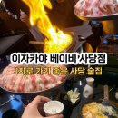이자카야 베이비 사당점 | 사당 이자카야 [이자카야 베이비 사당점] 단체모임 추천 가성비 술집, 1차로 안가면 100% 아쉽다
