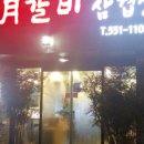 일월갈비 - 유성구 죽동로279번길 53-12 | 일월갈비