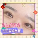 신도림팰러티움 | 신도림속눈썹 '미로이래쉬' 속눈썹펌 후기