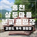 살둔마을 생둔분교 캠핑장 | 홍천 캠핑장 살둔마을 분교 오토캠핑장 폭우가 쏟아지던날 계곡캠핑장 단체캠핑