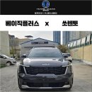 디테일링케이(Detailing K) | 부산 브이쿨VK 썬팅 쏘렌토 신차패키지 후기입니다