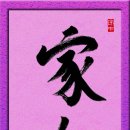 진영(眞永)