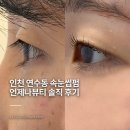 범어역 1번 출구 정류장(하나은행) | 인천 연수동 속눈썹펌 언제나뷰티 솔직후기