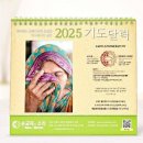 2025년 탁상용 기도달력 무료 배포 합니다 이미지