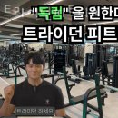 트라이던피트니스 이미지