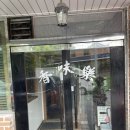 향미락전통전골