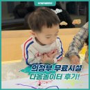의정부 육아종합지원센터 민락점 새롭게 오픈한 다옴놀이터 방문 후기