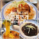 기업도시로 | [리뷰] 원주 기업도시 화룡면가 내돈내산 후기 :: 찐한 국물 짬뽕이 진리