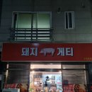 돼지게티구미옥계점 네이버블로그
