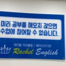 레이첼영어교습소