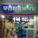 무진장축협 | 전주 아중리 맛집 우아동 고깃집 무진장 정육 식당