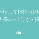 비산7동행정복지센터 이미지