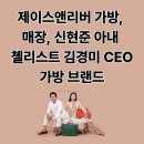 제이스앤리버 가방, 매장, 신현준 아내 첼리스트 김경미 CEO 가방 브랜드