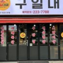 구일대패 - 서구 문정로170번길 191 | 구일대패