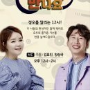 서울 TBN 한국교통방송 김효진 양상국의 12시에 만나요 이미지