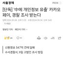 카카오페이, 중국에 "547억건" 개인정보 유출 이미지