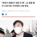 이태원 참사 현장에서 밤샘구조 뛴 소방서장 구속영장 신청 방침 이미지