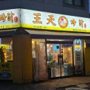 왕천파닭 - 천안시 동남구 충절로 1597 | 왕천파닭