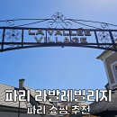 파리 쇼핑리스트 트래블맵 X 라발레빌리지 아울렛 후기 크리스마스 프로모션