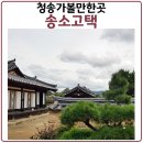 청송여행 필수코스. 청송 송소고택을 꼭 가야하는 이유