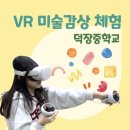 덕장중학교 | [아트플레이 : 덕장중학교] 교실에서 하는 VR 미술감상 체험