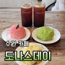 바나몽 | 수원 오목천대형카페 도나스데이 수원점 추천메뉴 후기