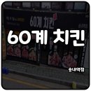 60계치킨송내역점 | 부천 송내역 치킨, 60계치킨메뉴 고추치킨 떡볶이 후기